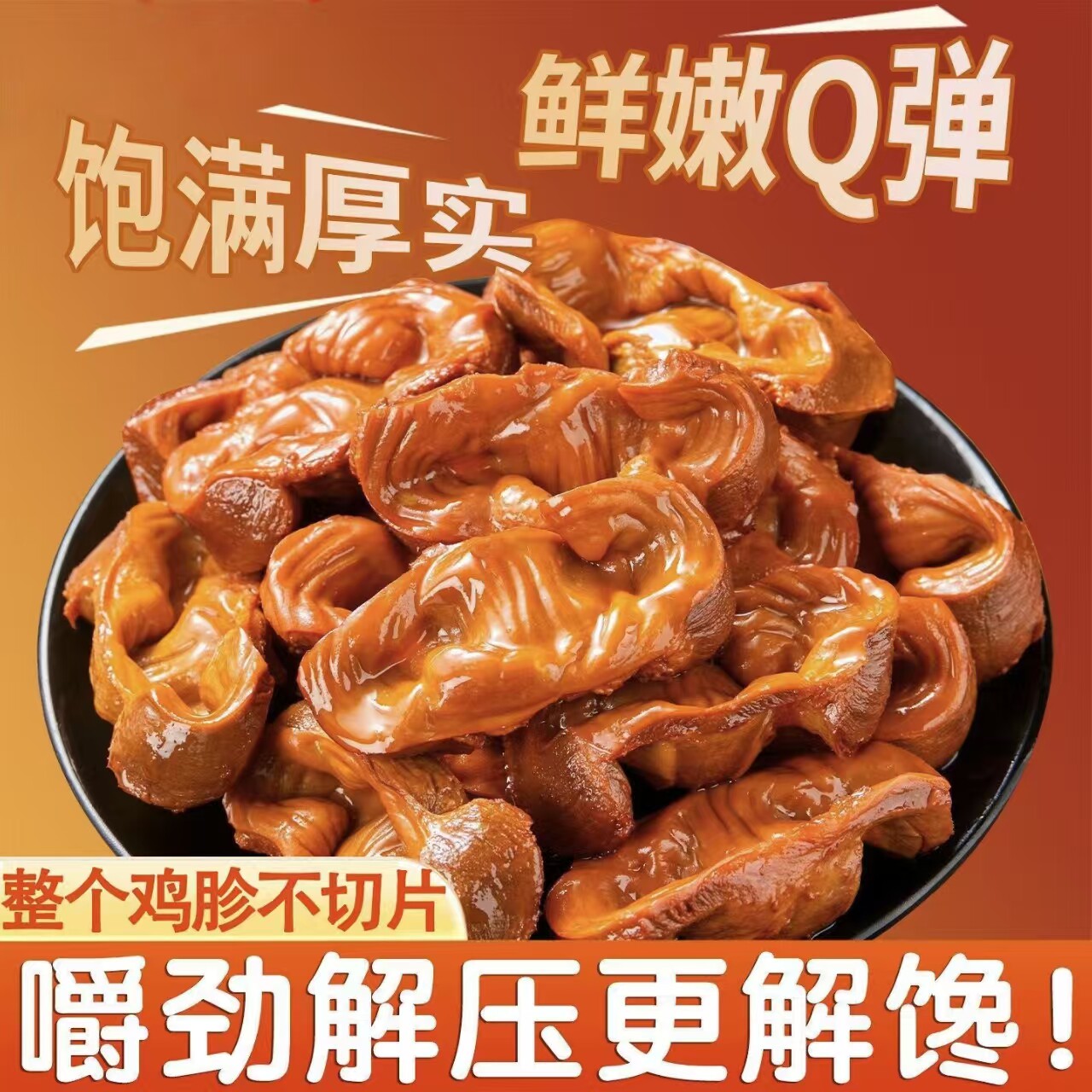 香辣卤香鸡胗卤味熟食100包整个鸡胗开袋即食下酒菜解馋零食小吃