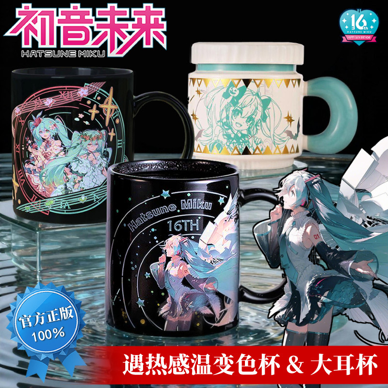 初音未来水杯 幸运石正版联名二次元周边miku16周年v家变色马克杯