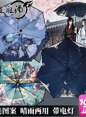 魔道祖师系列雨伞正版授权星辰予你雨伞清梦星河雨伞