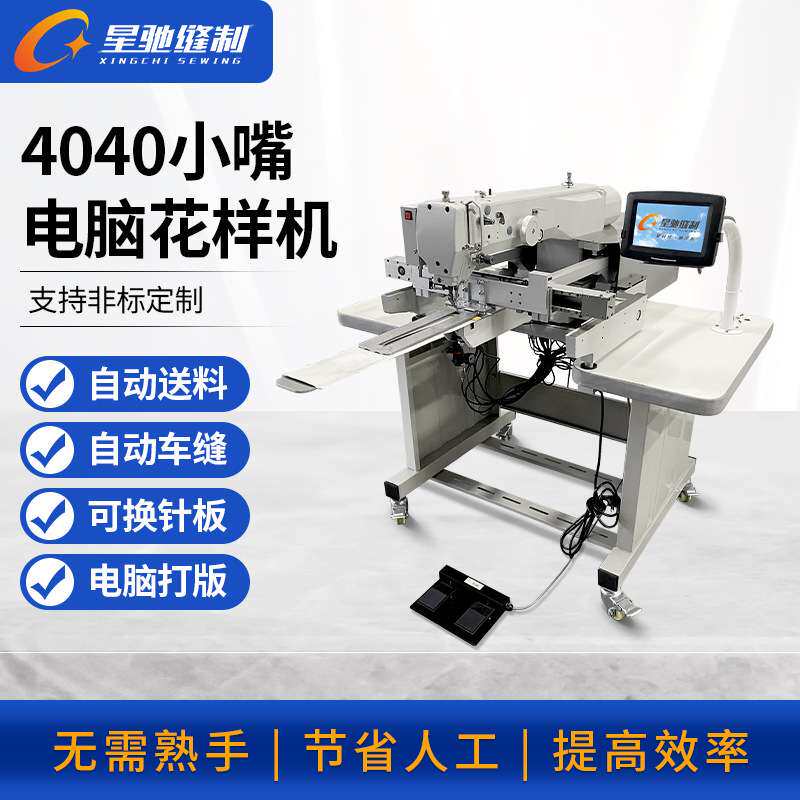星驰牌自动化缝纫 4040小嘴电脑花样机 牛仔破洞补烂做旧手套