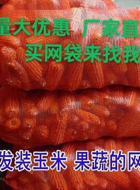 玉米的网袋网袋装玉米南瓜果网袋编NIB织袋一次性装网水蔬袋菜网