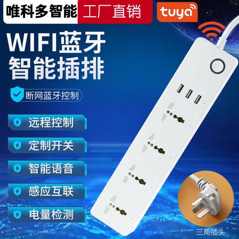 涂鸦插座WiFi智能排插家用手机远程控制多功能定时语音开关拖线板