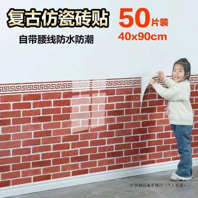仿墙墙贴自粘瓷砖贴纸墙围裙装掉饰护墙板防防水墙纸潮墙WYU面防