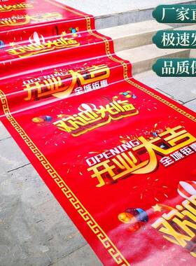 YNM开业大彩色毯店铺门吉口开张装剪彩扮地布置大红一次性无纺布
