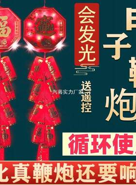 年年乐电子炮超超响电子鞭鞭子爆736响电炮鞭家用乔迁结婚春节鞭