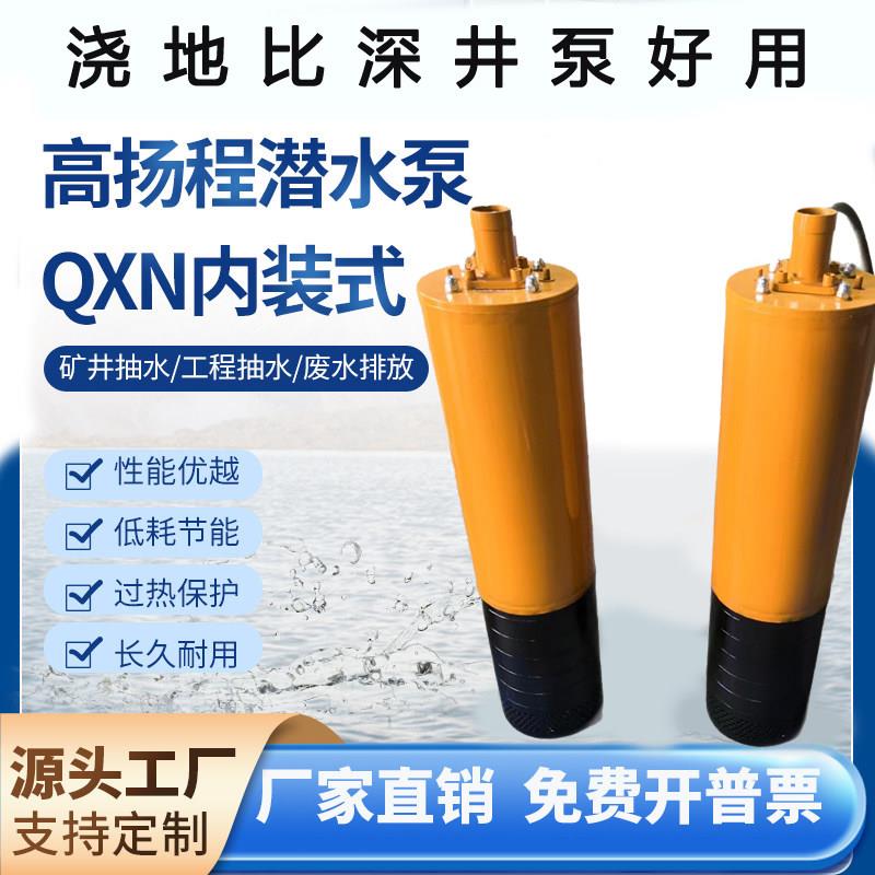 浇地WQXN内装式工程潜水泵高扬程380v6601140V多级矿用耐磨内装泵