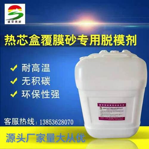 铸造用 覆膜砂脱模剂 射芯机 热芯盒 模具脱模剂 离型剂 厂家直销
