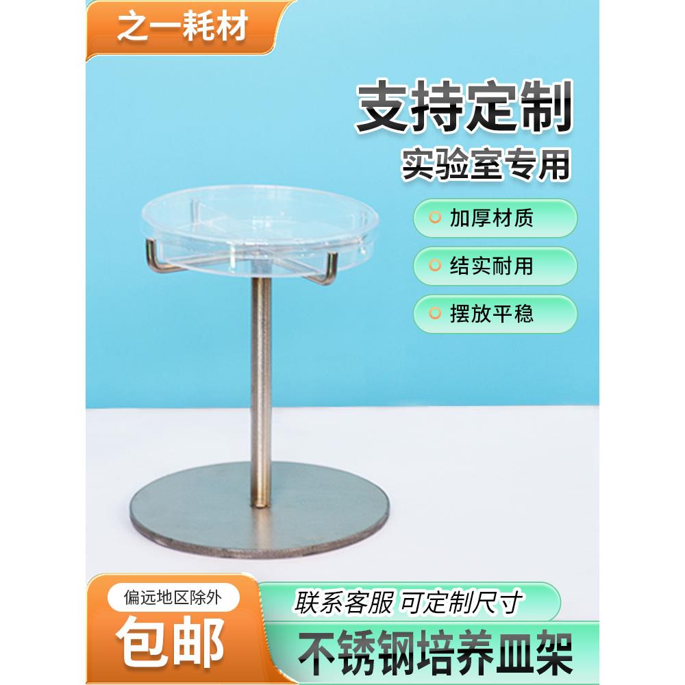 定制不锈钢培养皿架60/90mm平板培养皿架塑料玻璃培养皿载体支架
