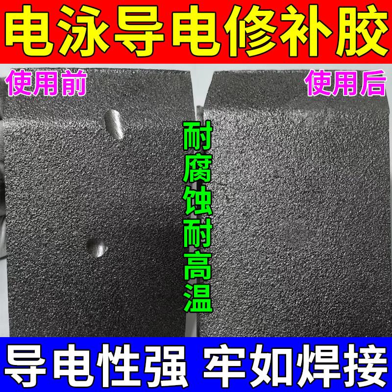 电泳漆专用修补剂高温金属导电胶静电喷涂修复剂铸件砂眼气孔填补
