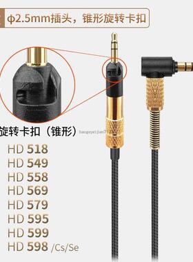 适用森海塞尔HD 569 599 HD518 549 598CS连接线SE卡扣音频线