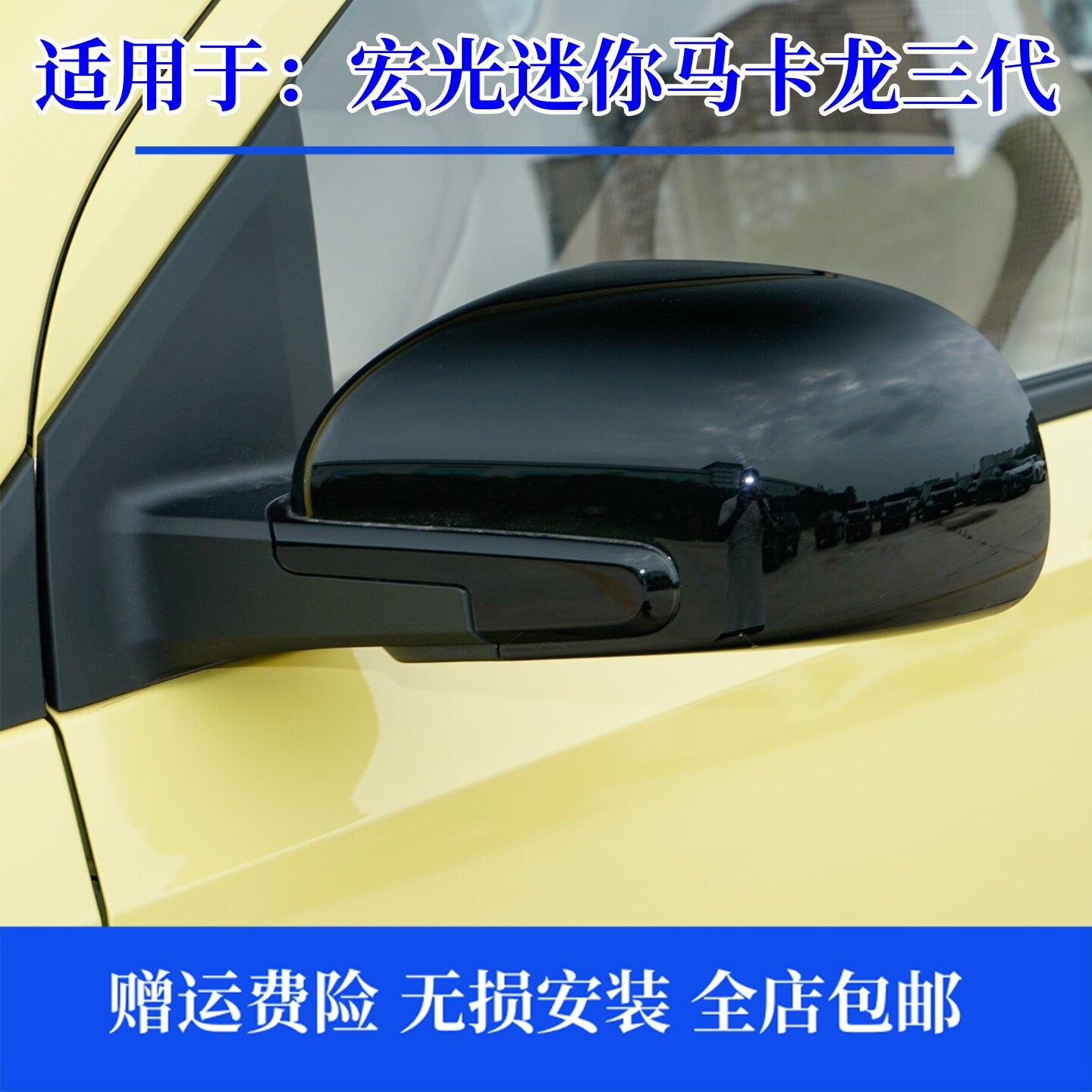 适用五菱宏光miniEV马卡龙三代后视镜总成倒车镜外壳 反光镜 镜片