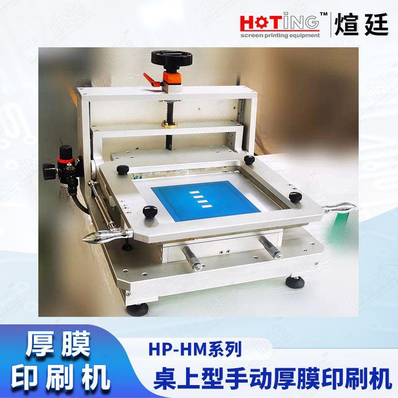 煊廷高精密手动厚膜丝印机实验室桌上型厚膜电路印刷机