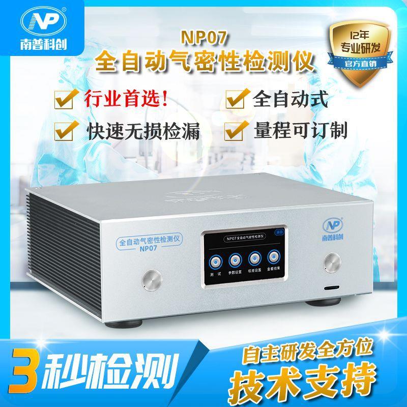 全自动气密性检测仪防水检漏密封性检测仪带储存厂家