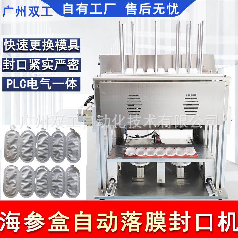 推荐全自动海参封口机即食海鲜盒装包装机鲍鱼铝箔封口机定制机