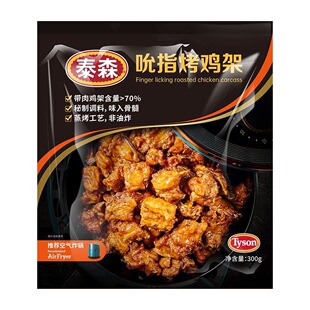 Tyson泰森300g吮指烤鸡架空气炸锅小食带骨鸡块