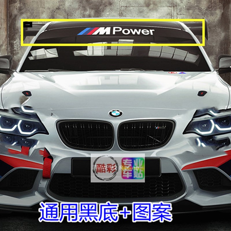 适用于宝马3 4 5系M2通用前后挡风玻璃遮阳贴纸改装赛车装饰定制