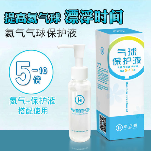 乳胶氦气气球延长保护液 飘空时间延长5-10倍 结婚生日浪漫道具