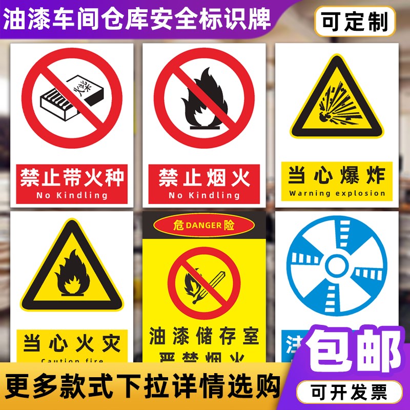 油漆车间仓库喷漆房安全警示牌严禁烟火当心火灾注意通风标识牌