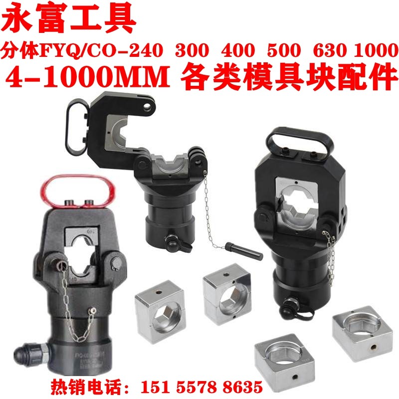 电动分体压线钳模具头FYQ-240300液压钳模块CO-400500630钳头配件图片