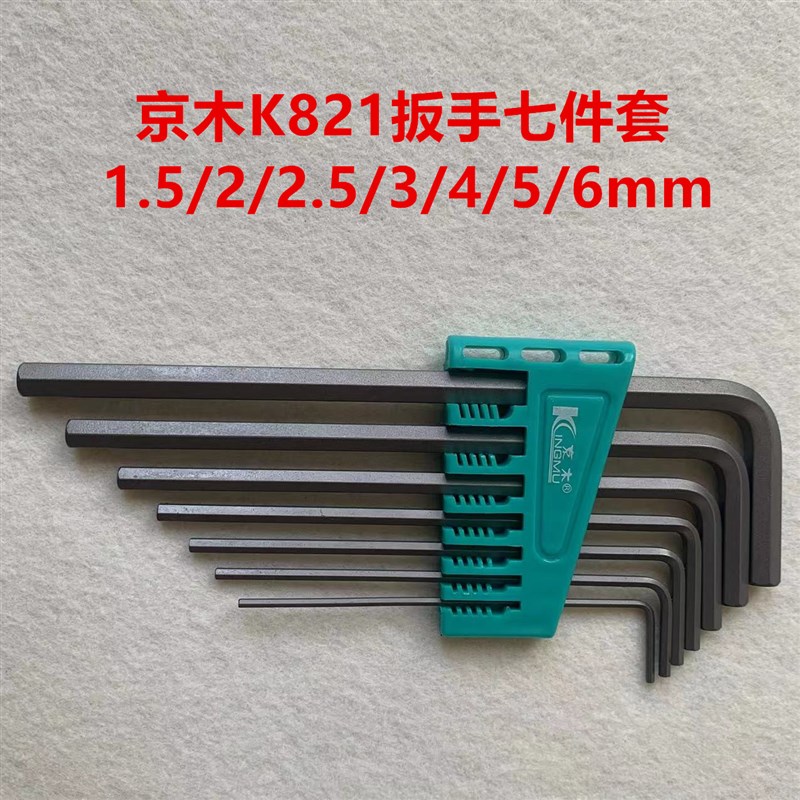 工业缝纫机京木L型内六角扳手K821七件套公制平头扳手内六角扳手