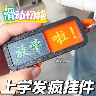 还没放学啦上学发疯小挂件状态切换钥匙扣滑动提示牌搞笑书包挂件