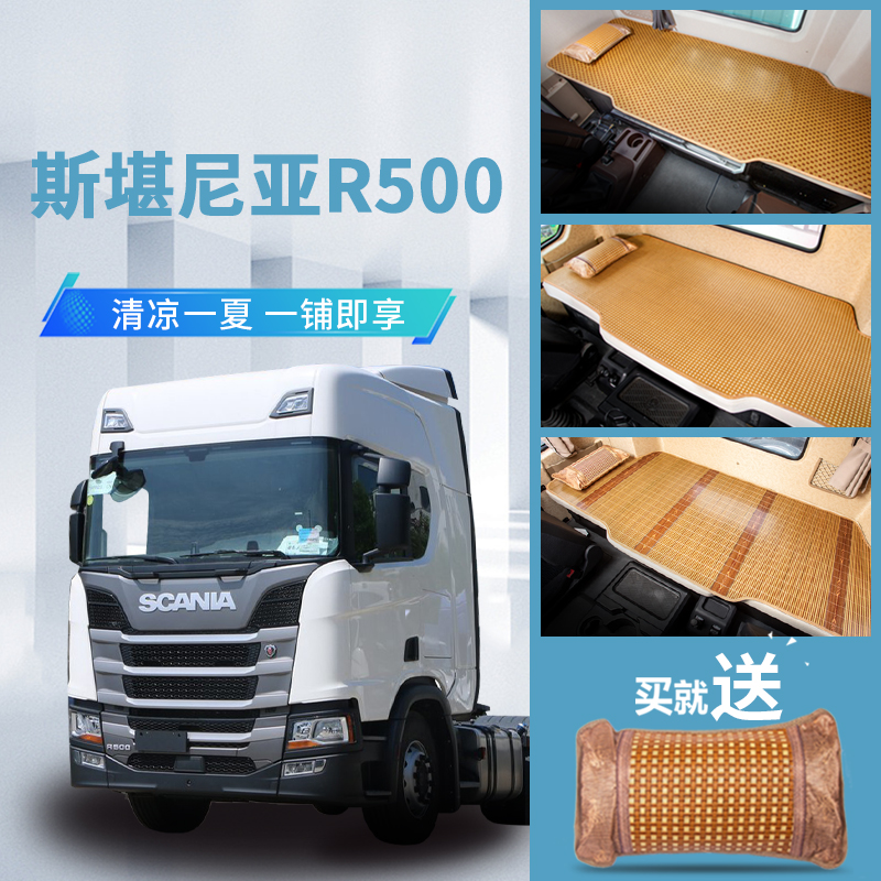斯堪尼亚R500/450驾驶室装饰内饰新国六斯坦尼亚改装床垫卧铺凉席