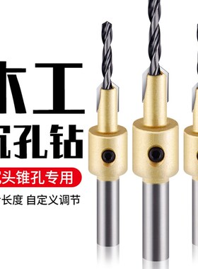 木工沉孔钻头沉头螺丝深引孔成孔钻头打孔阶梯开孔器新型工具大全