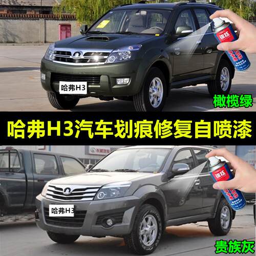 长城哈弗h3汽车自喷漆绿色黑色灰色银色补漆笔油漆划痕修复防锈漆