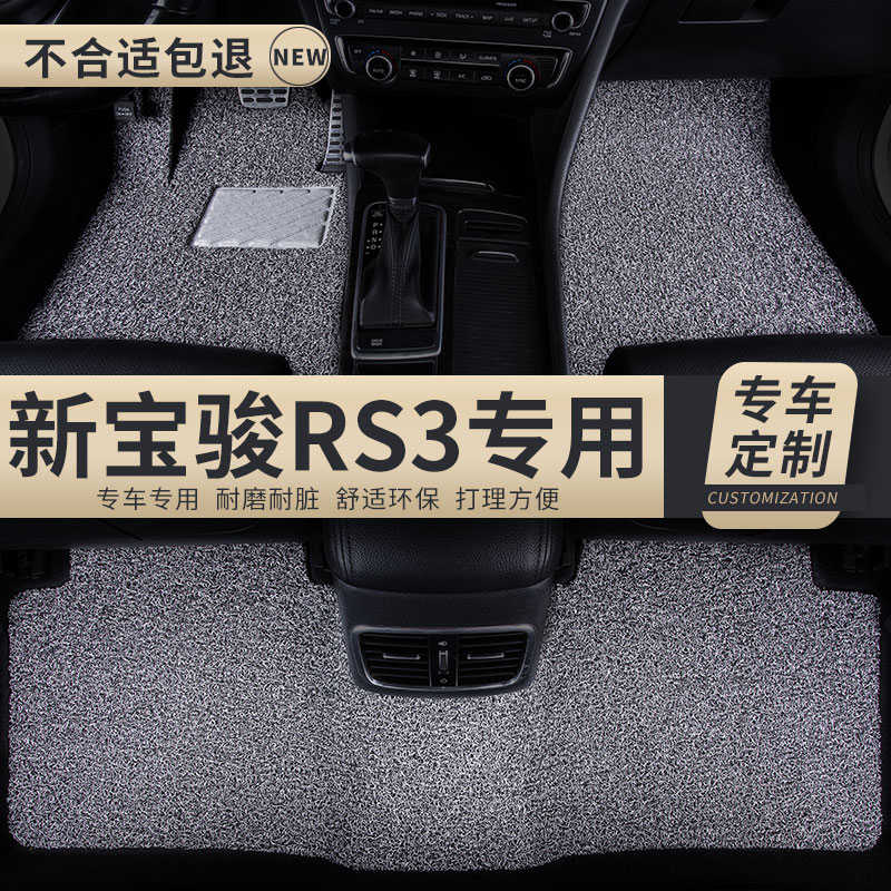 汽车丝圈脚垫适用新宝骏RS3专用全新2020款20地毯式防滑rs一3装饰