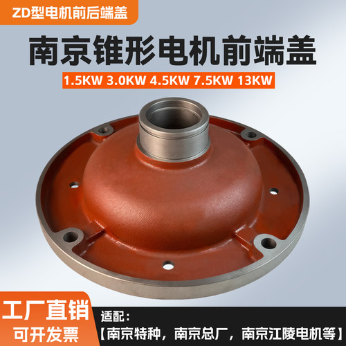 南京锥形电机前/后端盖ZD 0.8/1.5/3.0/4.5/7.5/13kw电动葫芦配件