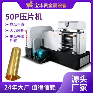 大型金属压延机金银铜合金自动精密辊轧机50P贵金属冷热轧机