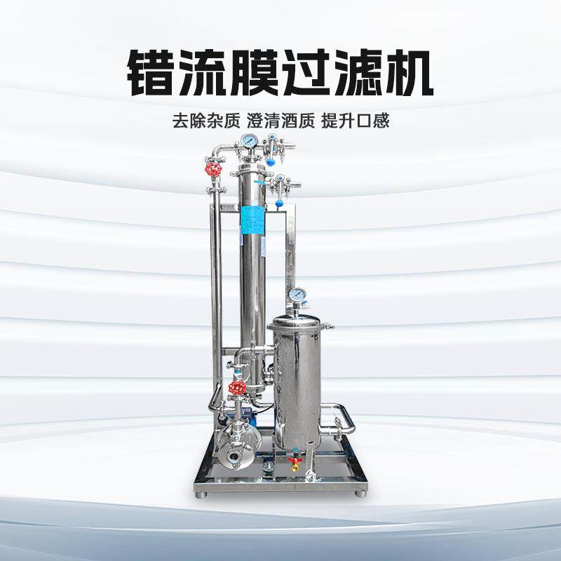 错流膜过滤机器黄糯米高糖淀粉药红葡萄酒酱油苹果醋浑浊饮料设备