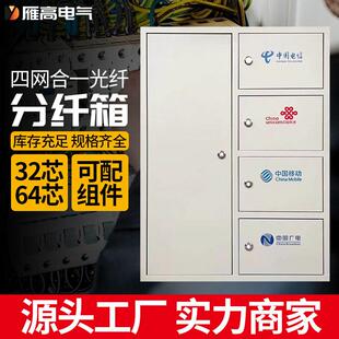 四网合一光纤分纤箱三网二网48芯96芯64芯光纤到户弱电暗装配线箱