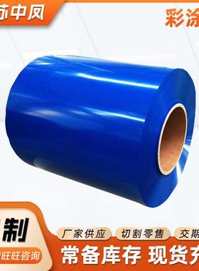 AZ150彩涂卷彩钢卷板蓝色红色彩钢板可开平彩涂卷板