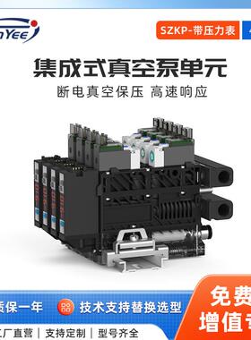 4联集成式真空发生器泵单元SZKP可自动破空排气带压力检测