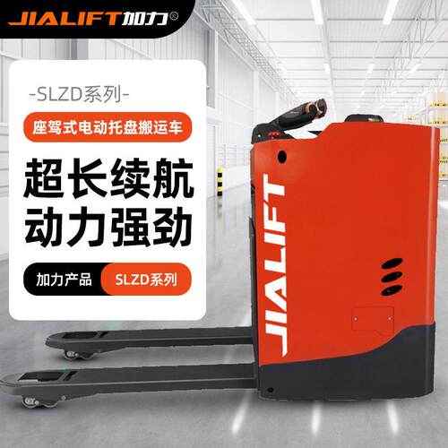 JIALIFT座驾式全电动托盘搬运车型号SL20ZD载重2000KG加力叉车