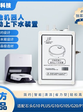 适配石头G10G10SG20自动上下水改装模块装置扫地拖地机器人配件
