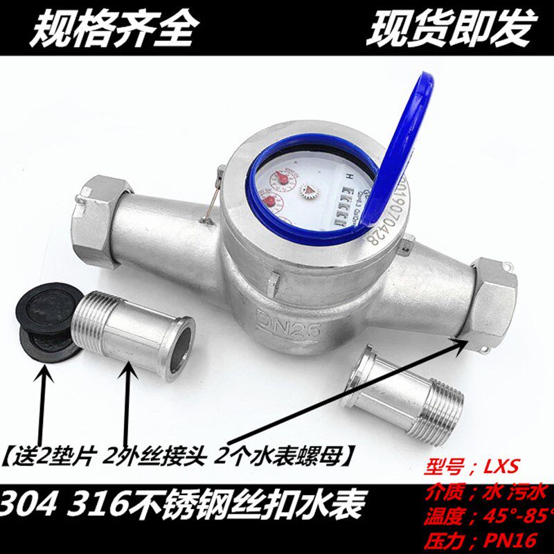 304 316不锈钢丝口水表 不锈钢旋翼式丝扣外螺纹水表4分 6分 1寸
