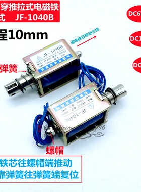 自复贯穿推拉式电磁铁JF-1040B 6V12V24V直流电磁铁 框架小电磁铁