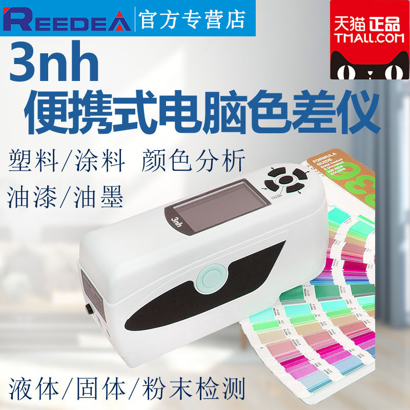 3nh 高精度色差仪 塑料油漆涂料颜电脑配色检测色计测试汽车调漆