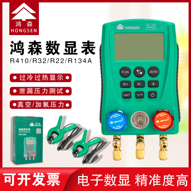 鸿森HS-330智能数显压力表数字冷媒表加氟表电子显示制冷剂双表组