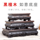 黑檀长方形如意摆件底座实木中式 玉石茶壶盆景文玩工艺品摆件托架
