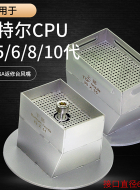 四/五/六/八/十代CPU通用风嘴长方形 适用迅维bga返修台定制风咀
