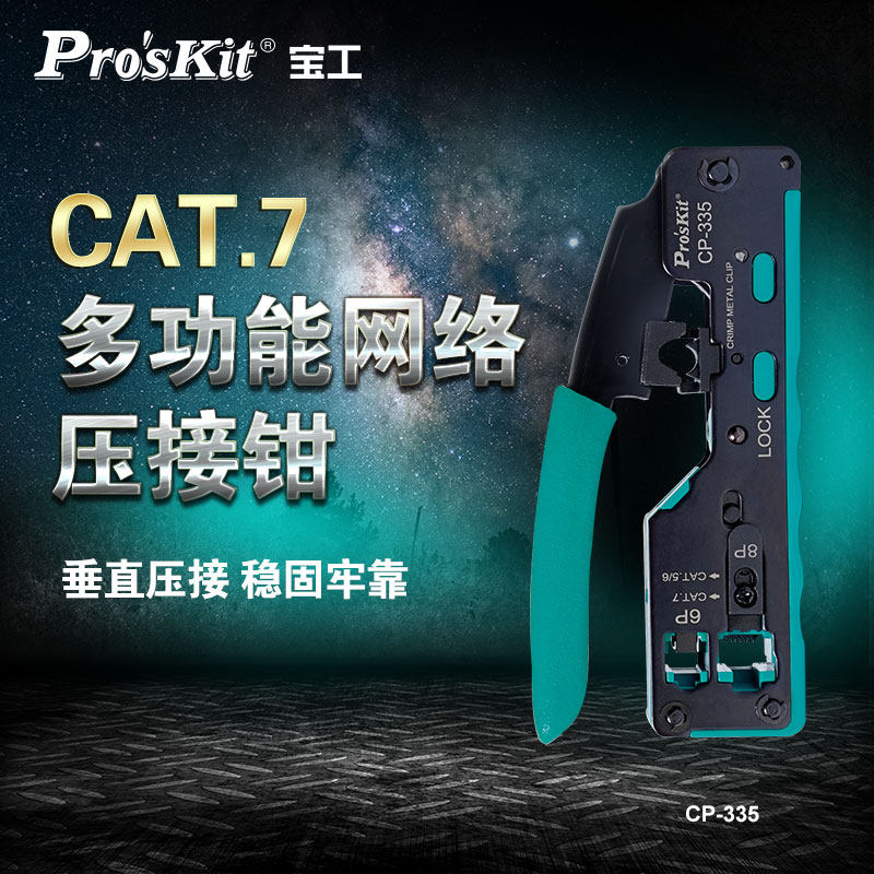 宝工七类压线钳网线水晶头多功能工具套装专业级CP-335