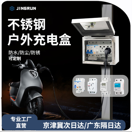 京润不锈钢小电箱室外配电家用防雨防水新能源电动车充电箱插座盒