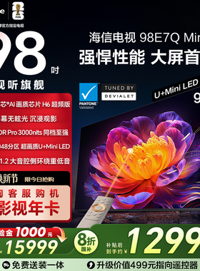 海信电视E7Q Mini 98吋 信芯芯片 3000nits MiniLED以旧换新电视
