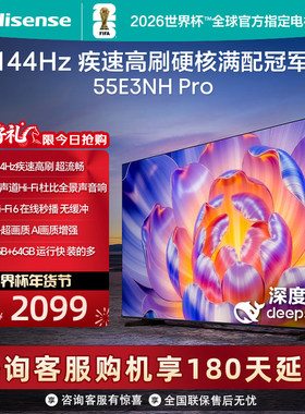 海信电视55E3NH Pro 55英寸 144Hz高刷 大内存 以旧换新电视机
