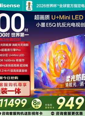 海信电视E5Q 100英寸 U+MiniLED 高刷 以旧换新 世俱杯官方电视机