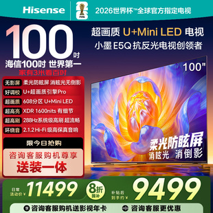 海信电视E5Q 100英寸 U+MiniLED 高刷 以旧换新 世俱杯官方电视机