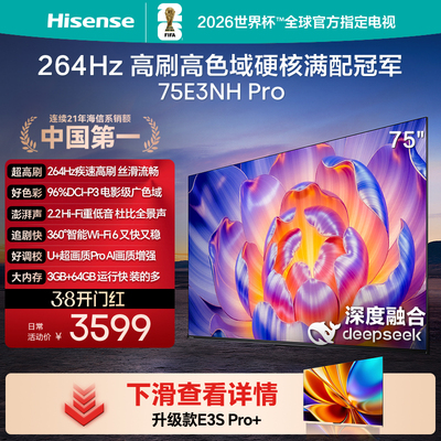海信电视75E3NHPro75英寸